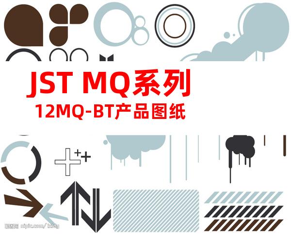 JST MQ系列 12MQ-BT产品图纸